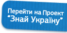 Перейти на «Знай Україну»